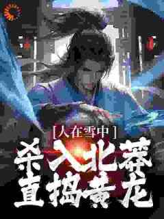 徐归麟徐晓小说最后结局  徐归麟徐晓完结版免费阅读