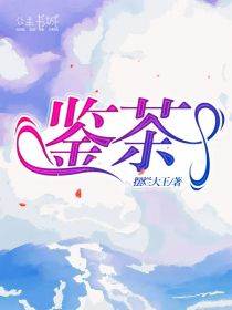 鉴茶小说在线阅读，主角虞瑶樊塑精彩段落最新篇