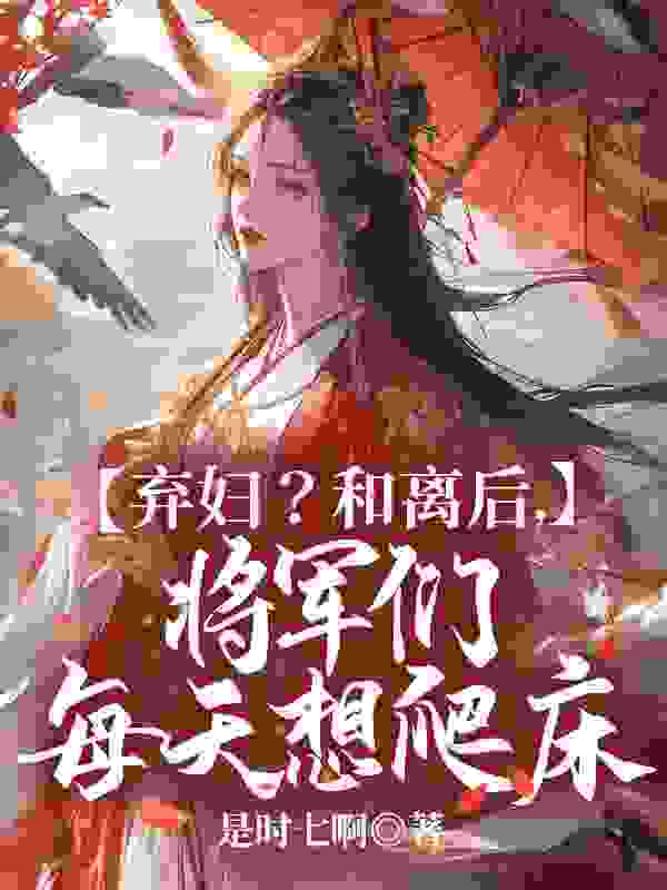 孟知遥楼瑾苏小说《弃妇？和离后，将军们每天想爬床》免费阅读