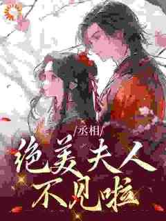 婉沁谢司珩小说章节目录阅读-丞相，绝美夫人不见啦在哪免费看