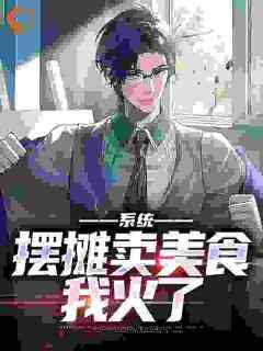 (独家)带女儿摆地摊全球被我馋哭了苏晨柳倾颜小说