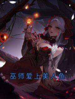 全本资源在线阅读《巫师爱上美人鱼》顾衍巫师