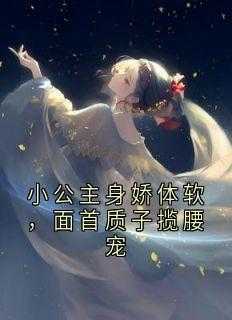 主角是夏梨浅裴知聿的小说叫什么《小公主身娇体软，面首质子揽腰宠》免费全文阅读