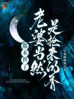 主角是顾时月霍羽的都末世了，老婆当然是抢来的香抖音热门小说