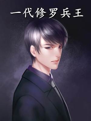 我就出个门,怎么老婆房子都没了?(宋知婉萧长风)免费_《我就出个门,怎么老婆房子都没了?》宋知婉萧长风免费