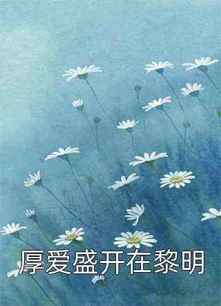 快穿：大佬要脱单才能成功飞升