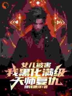 最新小说为了女儿，满级天师命都不要主角陈风陈笑全文在线阅读