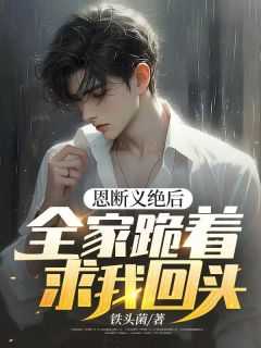 【新书】《恩断义绝后，全家跪着求我回头》主角林落林子恒林溪晚全文全章节小说阅读