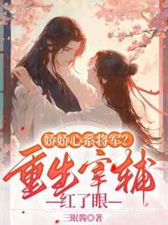 抖音娇娇心系将军？重生宰辅红了眼txt小说阅读