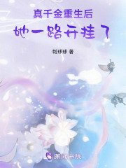 【抖音】真千金重生后，她一路开挂了全文阅读