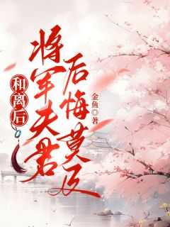 和离后，将军夫君后悔莫及完整版免费阅读，林芸李南小说大结局在哪看