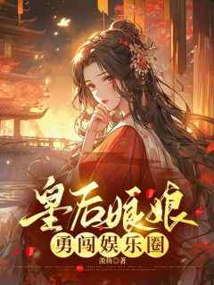 《皇后娘娘勇闯娱乐圈》沈青青赵雪小说全章节最新阅读