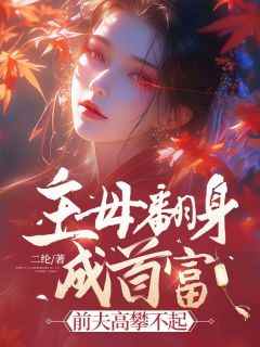 爆款热文虞昭秦淮之在线阅读-《主母翻身成首富，前夫高攀不起》全章节列表