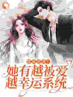 向暖叶清苏桃小说抖音热文《胖妞逆袭？她有越被爱越幸运系统》完结版