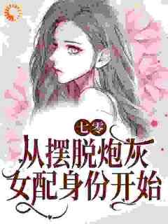 温暖顾长风小说章节目录阅读-穿书七零：娇娇知青抱紧反派大腿在哪免费看