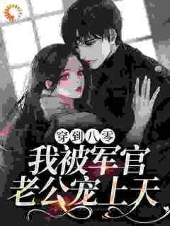 穿到八零，我被军官老公宠上天小说(完整版)-沈知意江城章节阅读
