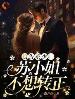 《报告总裁，你媳妇又闹事了》完整版-苏南霍思洲在线全文阅读