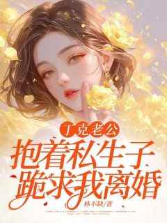 《丁克老公抱着私生子跪求我离婚》小说免费阅读 余秋秋秦山大结局完整版