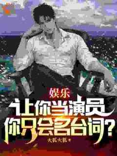 让你做演员，你只会名台词？小说_让你做演员，你只会名台词？小说结局阅读