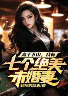 《楚阳梁雨竹》主角小说高手下山，我有七个绝美未婚妻抖音文免费阅读全文