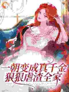 爆款热文姜之宁姜露薇在线阅读-《一朝变成真千金，狠狠虐渣全家》全章节列表