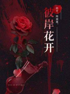 【热文】《彼岸花开》主角江茉顾照熙小说全集免费阅读