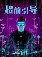 【抖音热推】周最朱元璋全文在线阅读-《超前引导》全章节目录