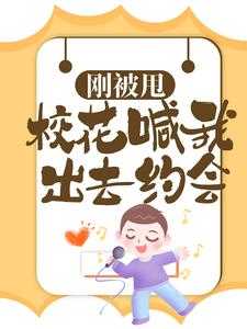 正版小说《刚被甩，校花喊我出去约会》萧飞沈悦丽在线免费阅读