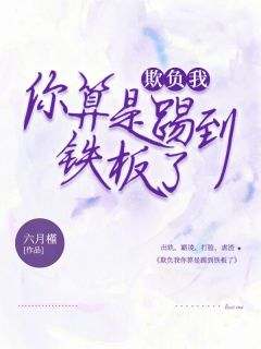 独家欺负我你算是踢到铁板了全本大结局小说阅读