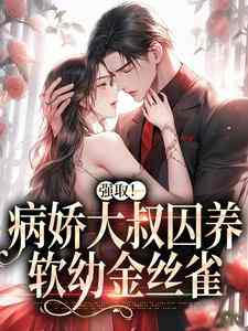 芸念霍慎洲小说《强取！病娇大叔囚养软幼金丝雀》免费阅读