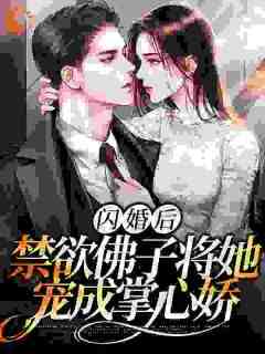 书荒必备苏黎傅宴礼小说