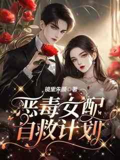若漪薛霆柳竹漪《恶毒女配自救计划》小说完整版