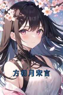 方初月宋言方初月宋言小说全文-方初月宋言小说