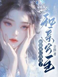 作者金鹿写的姐姐死后我成了和亲公主小说大结局全章节阅读