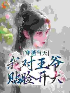 穿越当天，我对王爷贴脸开大by兰钰儿萧景铎在线阅读