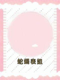 《蛇蝎表姐》叶诗雯方景辰陈依琳全章节在线阅读