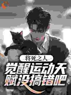 全本资源在线阅读《将死之人？觉醒运动天赋没搞错吧》余诚志贤