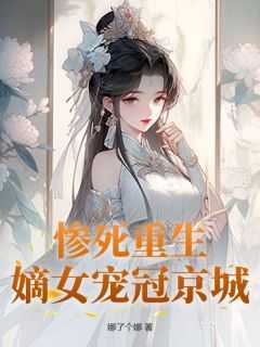 惨死重生，嫡女宠冠京城(苏蔓溪顾景灏)小说全章节目录阅读