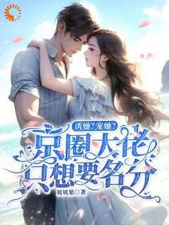 知乎小说诱她？宠她？京圈大佬只想要名分主角是姜斯乔陆祁年全文阅读