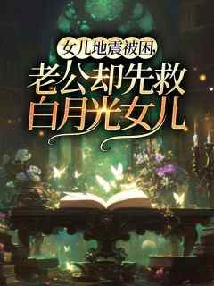 【新书】《女儿地震被困，老公却先救白月光女儿》主角程延林宛许瑶全文全章节小说阅读