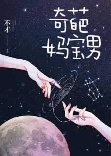《奇葩妈宝男陈旭尧顾知微》奇葩妈宝男全文免费阅读【完整章节】