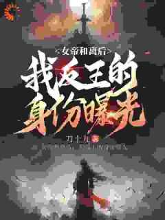 女帝和离后，我反王的身份曝光在线阅读 陈庆陆云初免费小说精彩章节