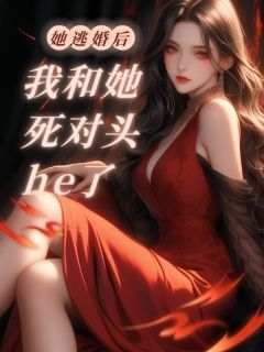 完整版《她逃婚后，我和她死对头he了》林涵宋然沈星秋小说免费在线阅读