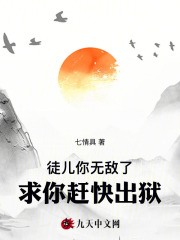 抖音徒儿你无敌了，求你赶快出狱！txt小说阅读