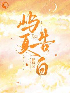 屿夏告白(全章节)-甘若沈祈在线阅读