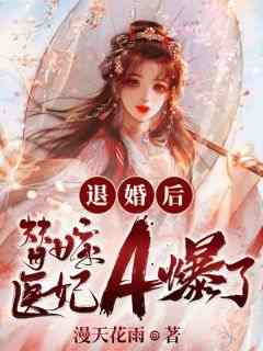 【退婚后，替嫁医妃A爆了】主角(凌薇顾墨宸)在线阅读