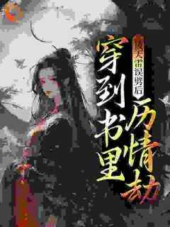 夏晚晚娴妃全文最新章节正版小说免费阅读