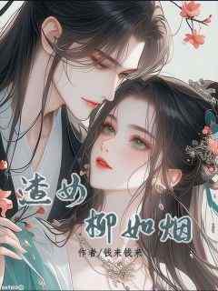 渣女柳如烟知乎小说最新章节阅读