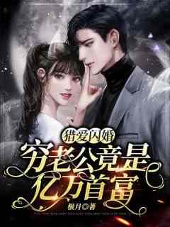 《猎爱闪婚：穷老公竟是亿万首富》小说叶楚楚沈彧免费阅读