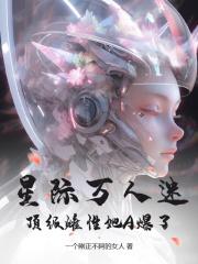 主角是苏奈冥苍的小说-《星际万人迷，顶级雌性她A爆了》完整章节阅读